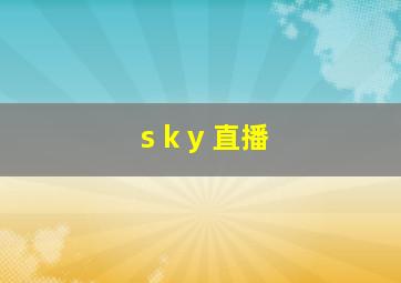 s k y 直播